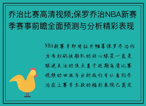 乔治比赛高清视频;保罗乔治NBA新赛季赛事前瞻全面预测与分析精彩表现