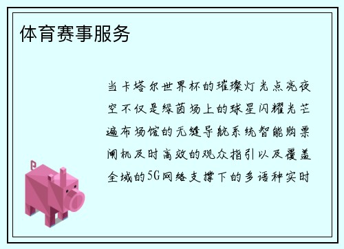 体育赛事服务